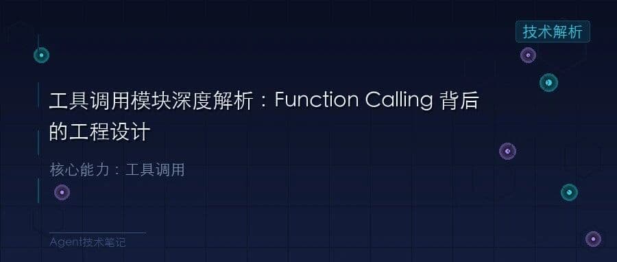 工具调用模块深度解析：Function Calling 背后的工程设计