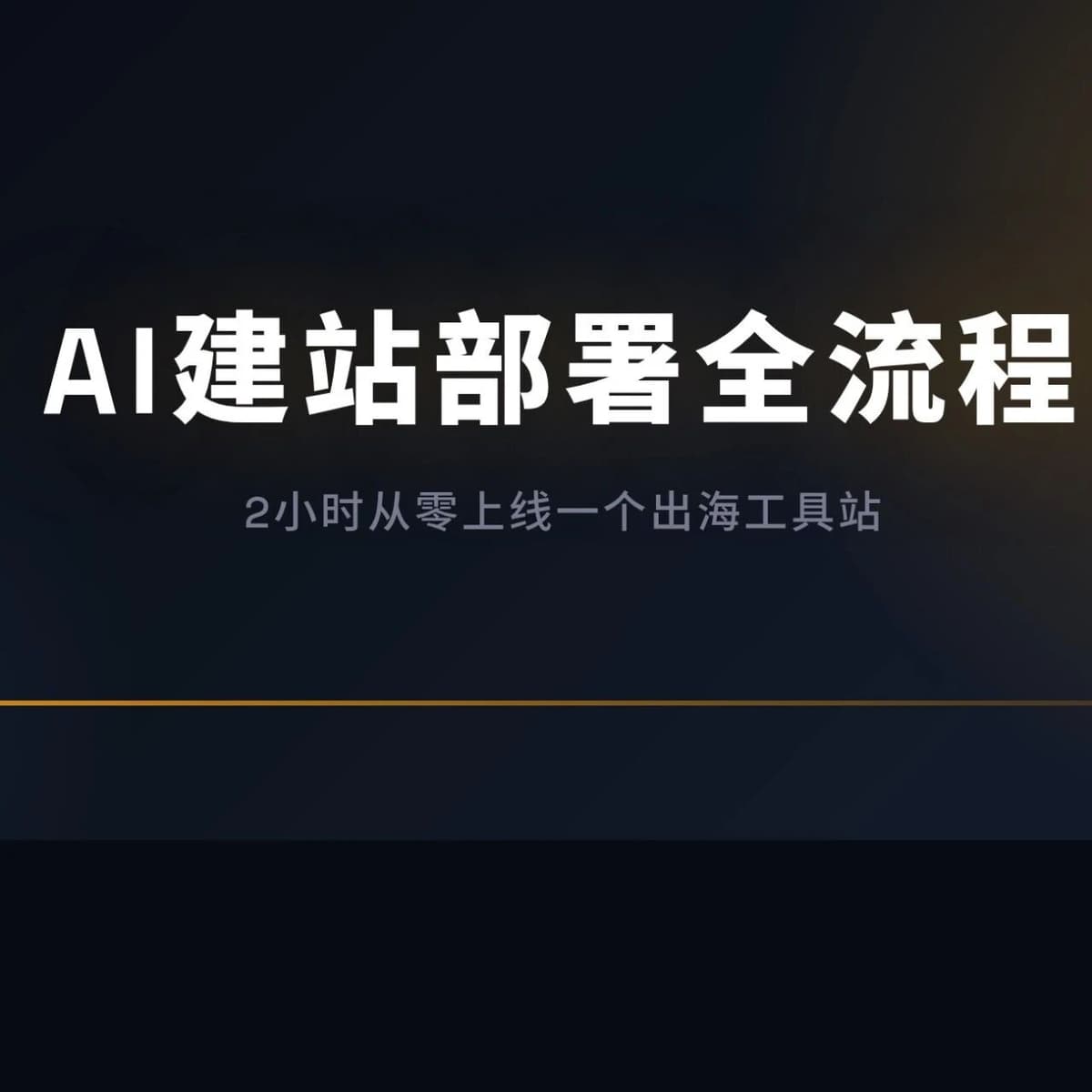 AI建站部署全流程:2小时从零上线一个出海工具站